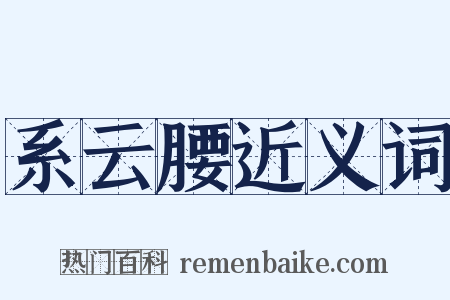 系云腰近义词是什么意思的图片